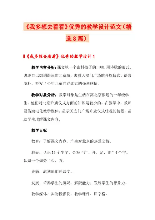 《我多想去看看》优秀的教学设计范文(精选8篇)