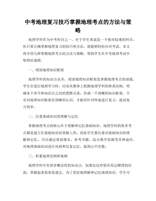 中考地理复习技巧掌握地理考点的方法与策略