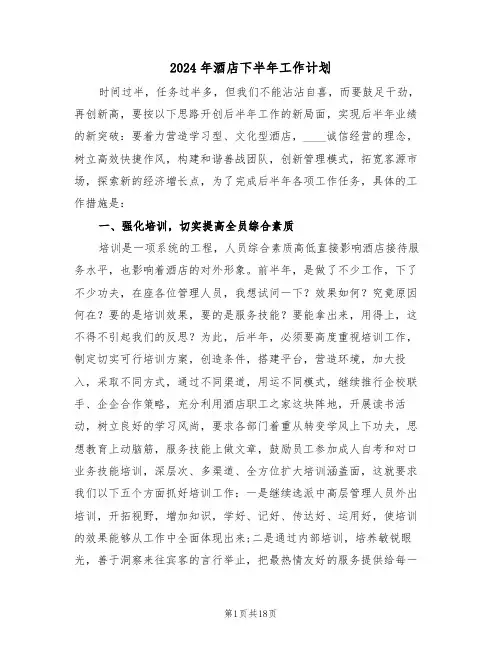 2024年酒店下半年工作计划（五篇）