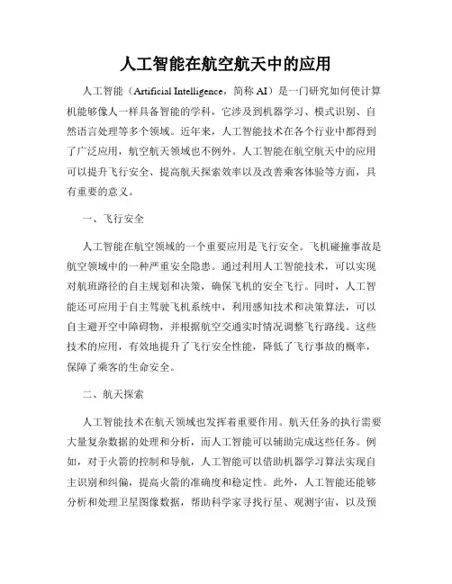 人工智能在航空航天中的应用
