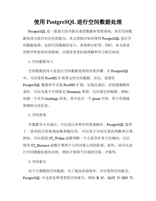 使用PostgreSQL进行空间数据处理