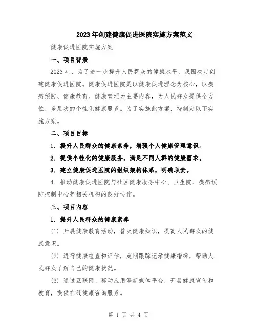 2023年创建健康促进医院实施方案范文