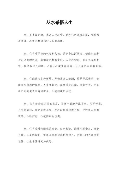 从水感悟人生