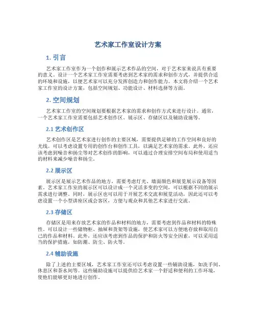艺术家工作室设计方案