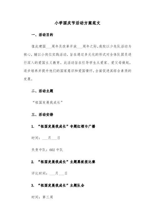小学国庆节活动方案范文（五篇）