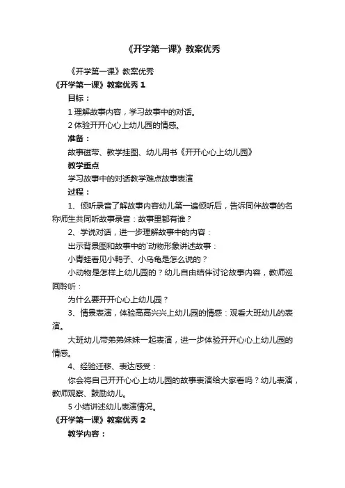 《开学第一课》教案优秀