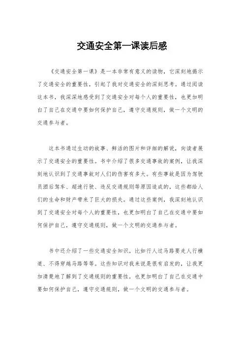 交通安全第一课读后感