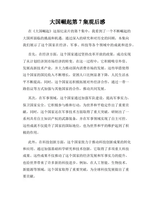 大国崛起第7集观后感