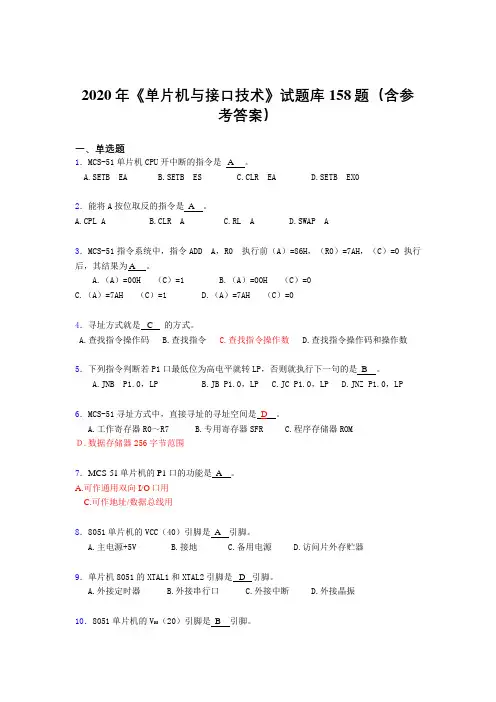 新版精编2020年《单片机与接口技术》模拟考核题库158题(含参考答案)