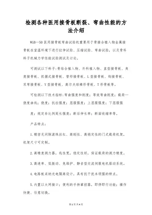 检测各种医用接骨板断裂、弯曲性能的方法介绍