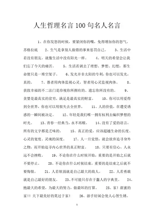 人生哲理名言100句 名人名言