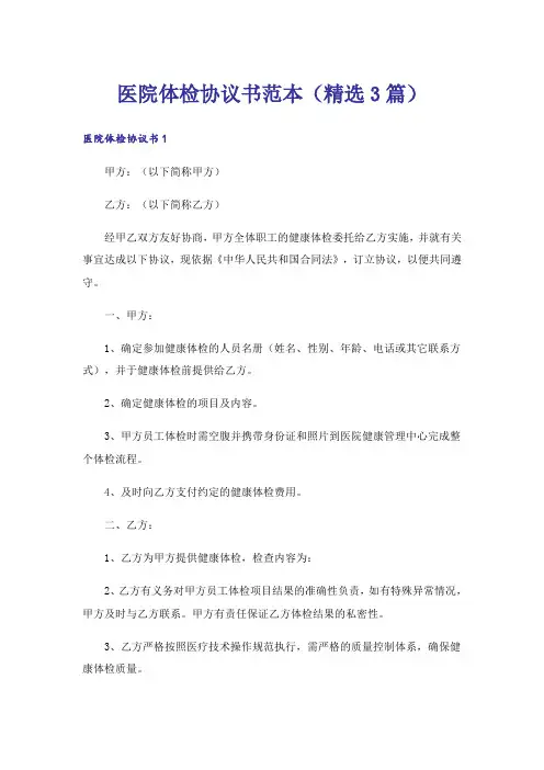 医院体检协议书范本(精选3篇)