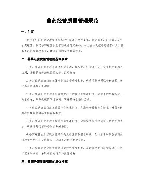 兽药经营质量管理规范