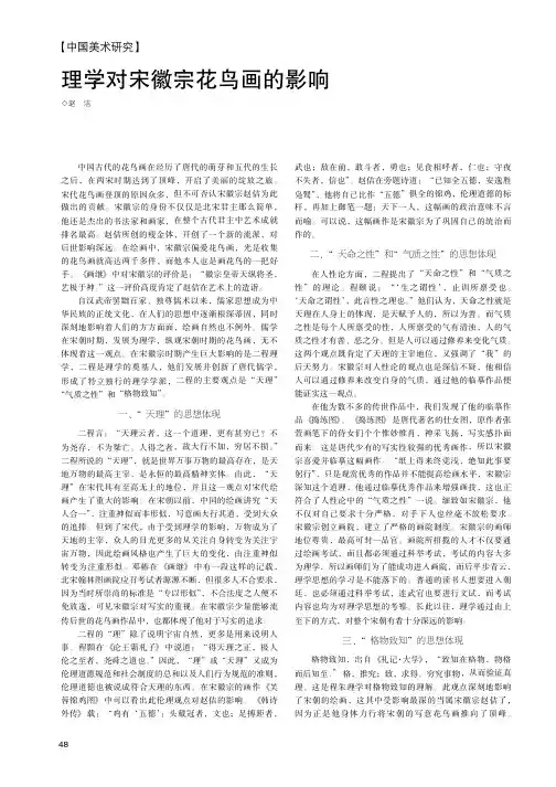理学对宋徽宗花鸟画的影响