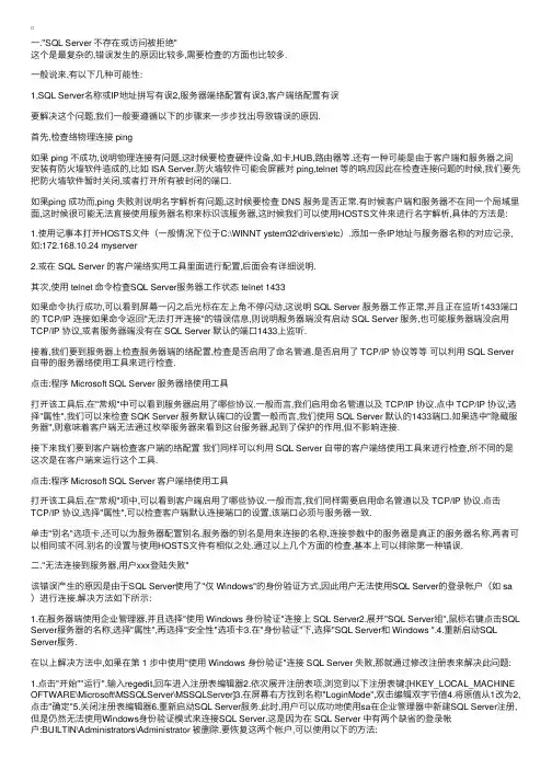 SQLServer连接中三个最常见错误原因分析