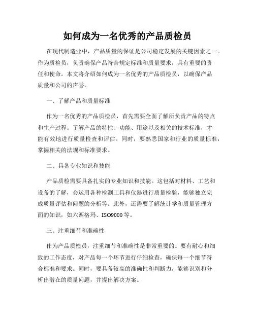 如何成为一名优秀的产品质检员