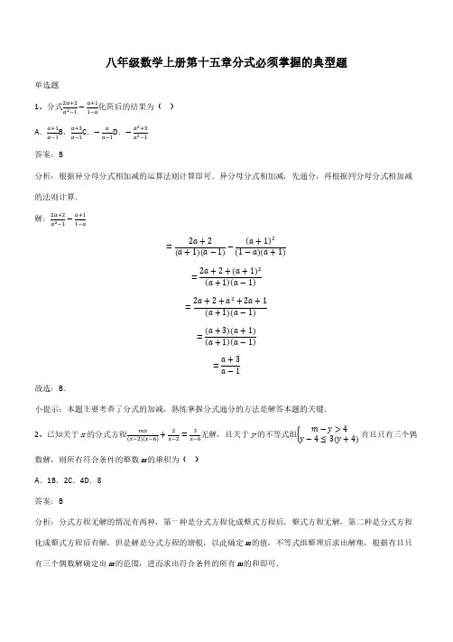 八年级数学上册第十五章分式必须掌握的典型题(带答案)
