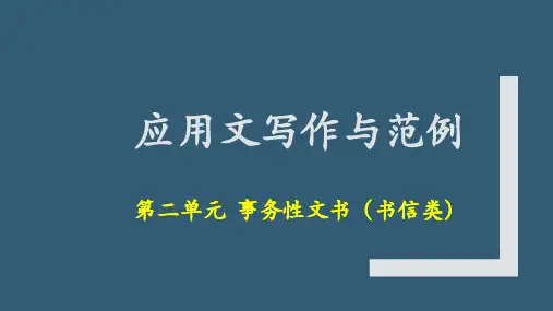 应用文写作2 第二单元  事务性文书(书信类)