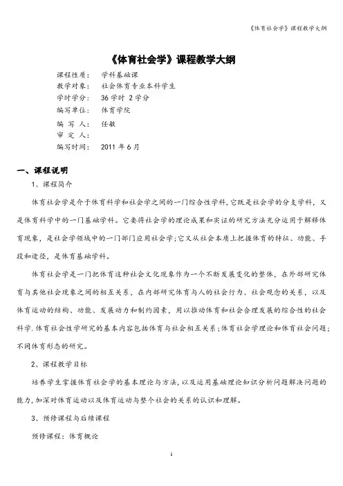 《体育社会学》课程教学大纲