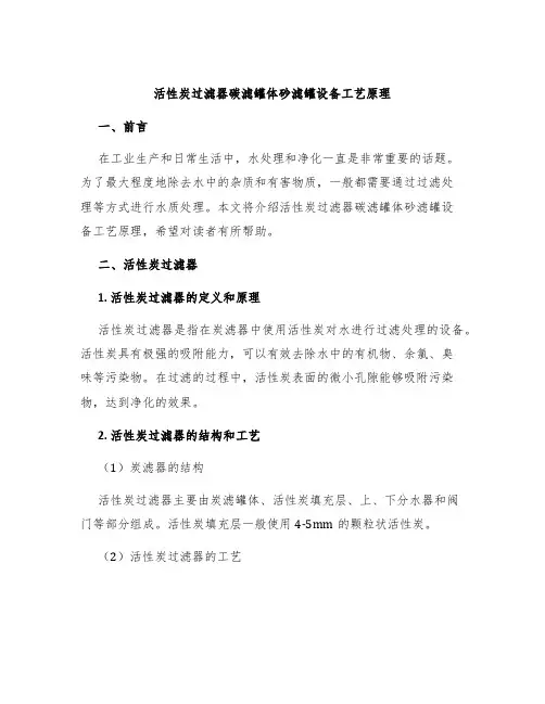 活性炭过滤器碳滤罐体砂滤罐设备工艺原理