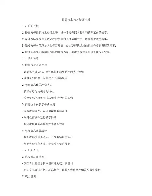 信息技术 校本培训计划