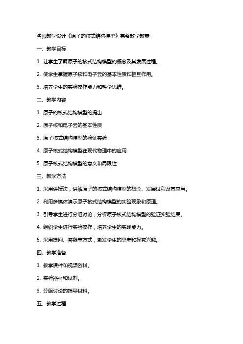 名师教学设计《原子的核式结构模型》完整教学教案