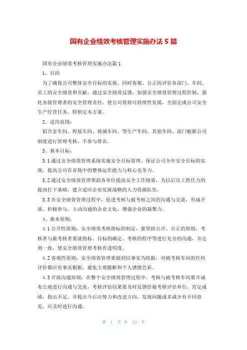 国有企业绩效考核管理实施办法5篇