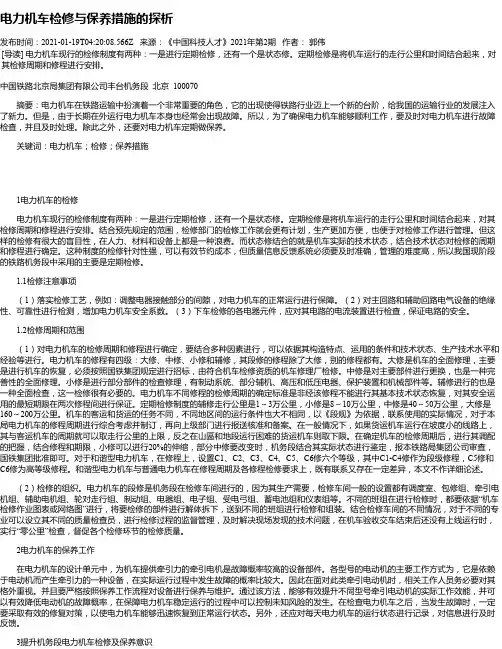 电力机车检修与保养措施的探析