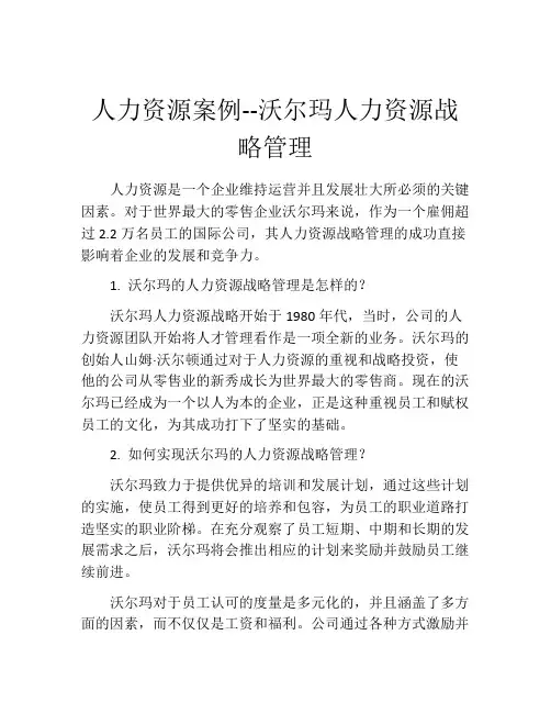 人力资源案例--沃尔玛人力资源战略管理
