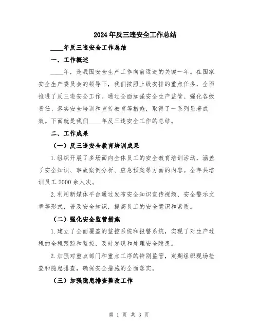 2024年反三违安全工作总结