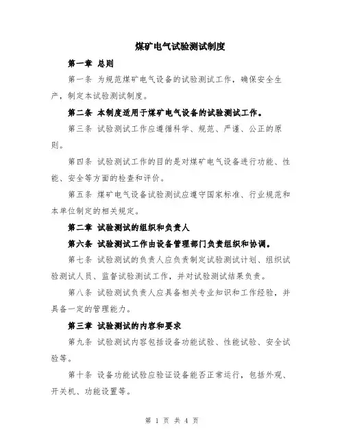 煤矿电气试验测试制度