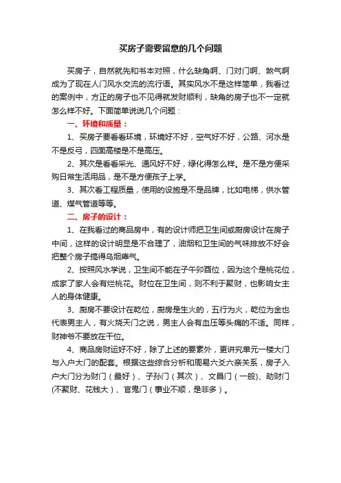 买房子需要留意的几个问题