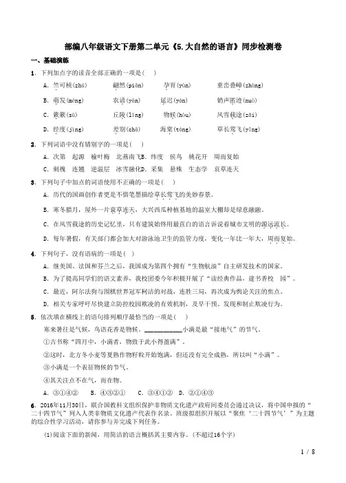 部编八年级语文下册第二单元《5.大自然的语言》同步检测卷及答案解析