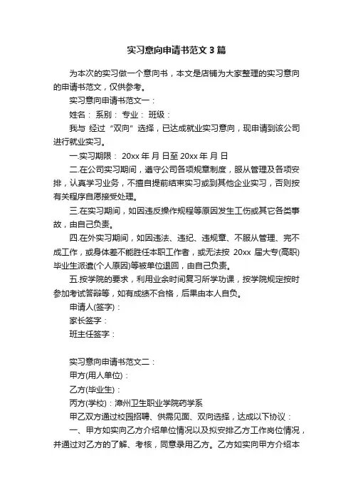 实习意向申请书范文3篇