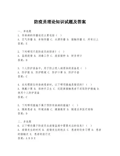 防疫员理论知识试题及答案