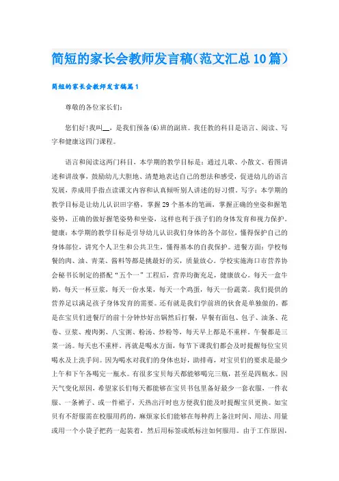 简短的家长会教师发言稿(范文汇总10篇).doc