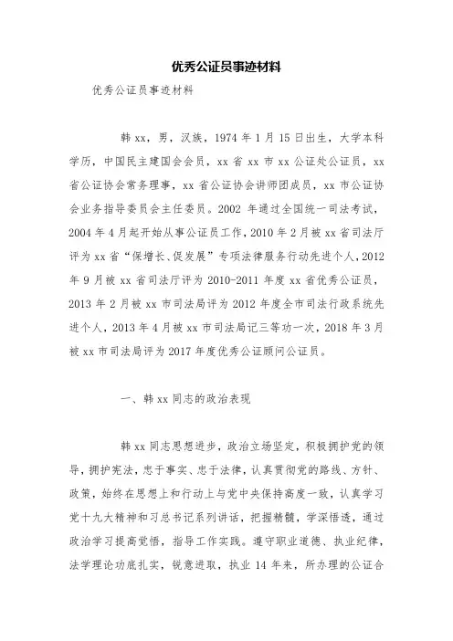 优秀公证员事迹材料【精品范文】