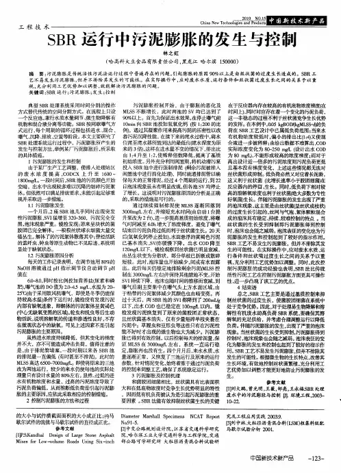 SBR运行中污泥膨胀的发生与控制