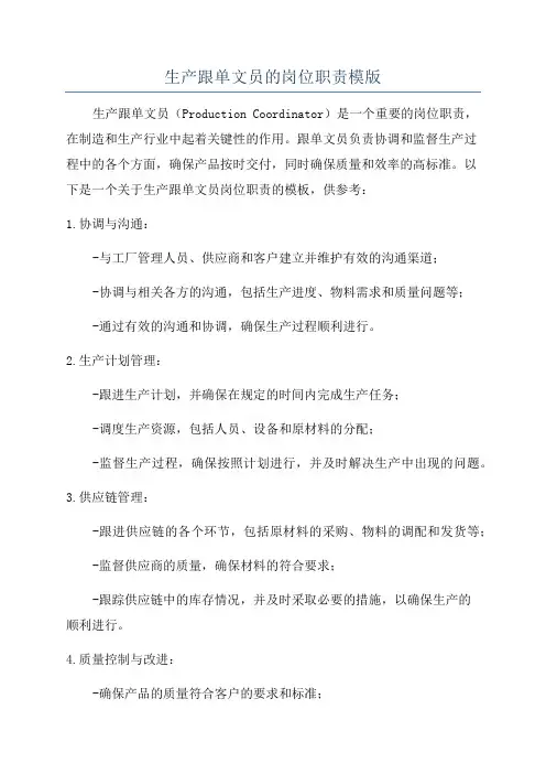 生产跟单文员的岗位职责模版