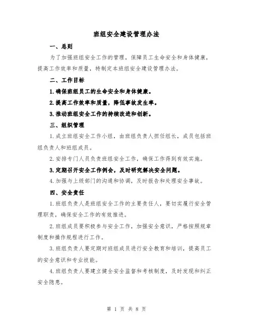 班组安全建设管理办法（三篇）