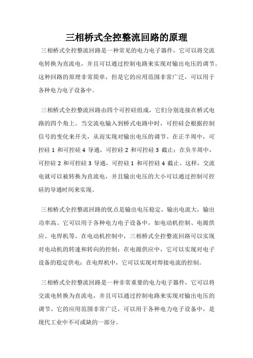 三相桥式全控整流回路的原理