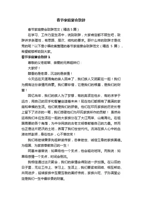 春节家庭宴会致辞范文（精选5篇）