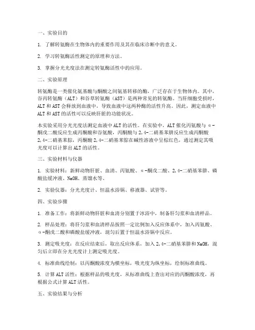 转氨酶活性测定实验报告