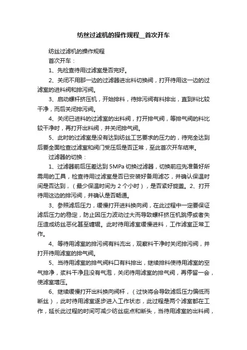 纺丝过滤机的操作规程__首次开车