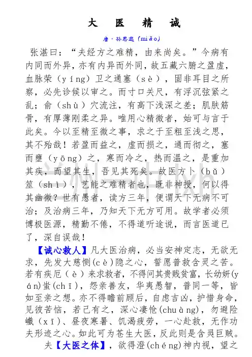 大医精诚-注音-翻译-传记