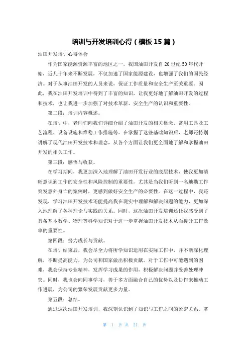 培训与开发培训心得(模板15篇)