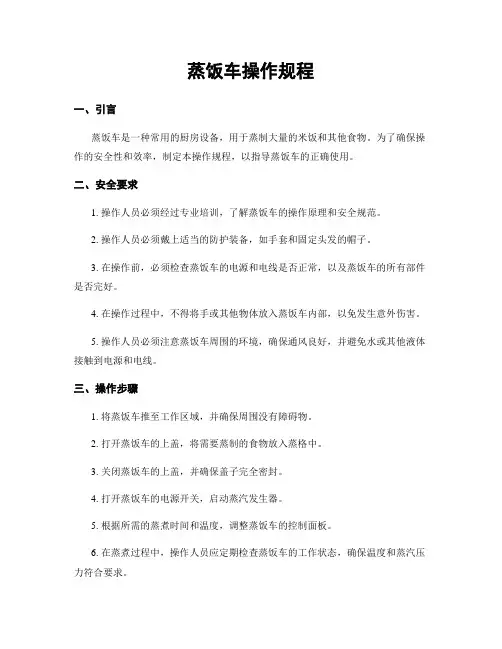 蒸饭车操作规程