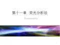 仪器分析课件12荧光分析法