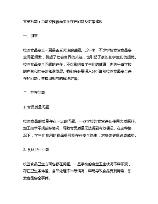 当前校园食品安全存在问题及对策建议