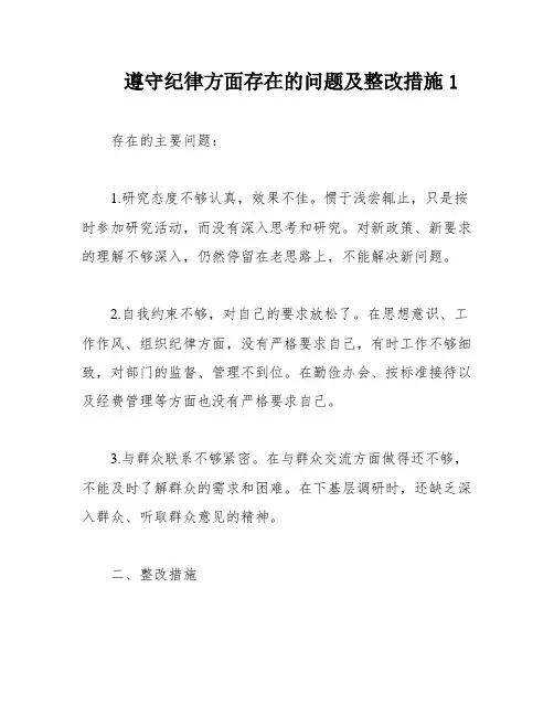 遵守纪律方面存在的问题及整改措施1